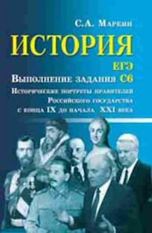 Книга История ЕГЭ Выполнение задания С6 Маркин С.А., б-2281, Баград.рф
